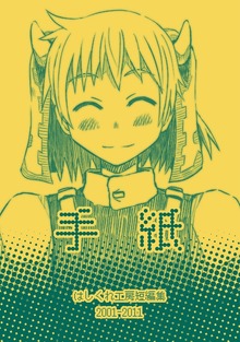 【期間限定 無料お試し版】はしくれ工房短編集 2001-2011 手紙