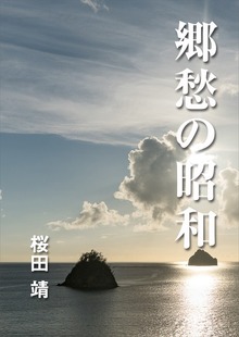 郷愁の昭和