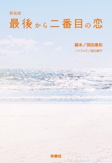 最後から二番目の恋