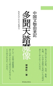 多聞天踏魔像