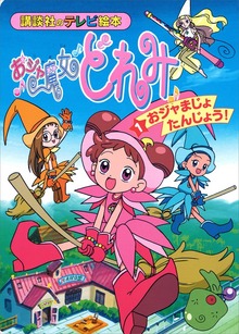 おジャ魔女どれみ（絵本）（講談社）