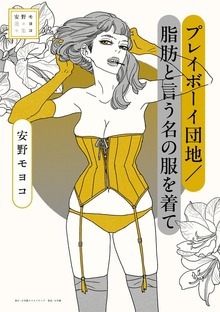 安野モヨコ選集 プレイボーイ団地/脂肪と言う名の服を着て
