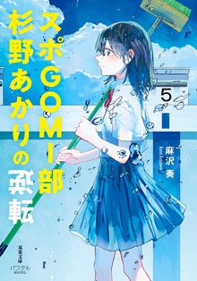 スポGOMI部杉野あかりの逆転