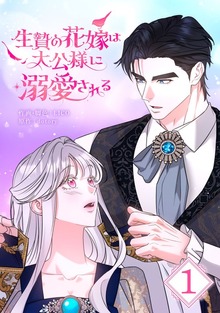 生贄の花嫁は大公様に溺愛される（LINEマンガ）