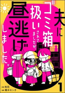 夫にゴミ箱扱いされてましたが、昼逃げしました。