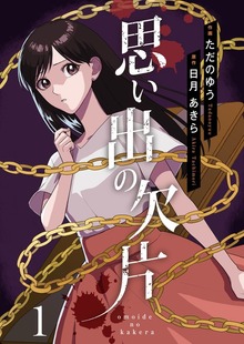 思い出の欠片（アイエムエー）