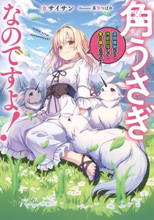 角うさぎなのですよ！～最弱魔物から神獣目指して生き抜くのです！～【電子書籍限定書き下ろしSS付き】