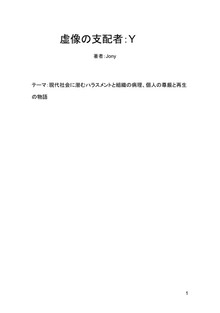 虚像の支配者Y（１）