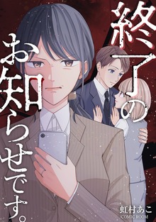 終了のお知らせです。 1巻