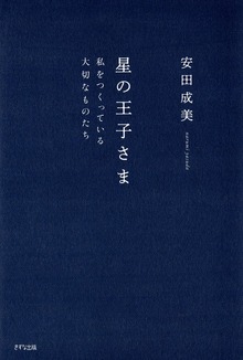星の王子さま（きずな出版） 私をつくっている大切なものたち
