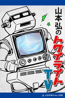 山本弘のトワイライトTV