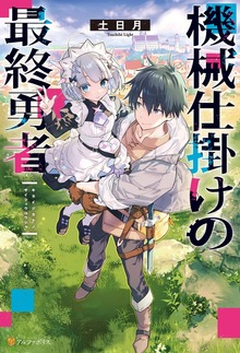 機械仕掛けの最終勇者