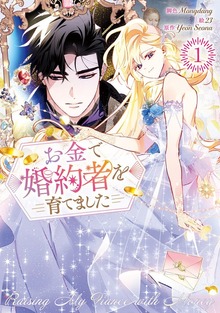 お金で婚約者を育てました 1