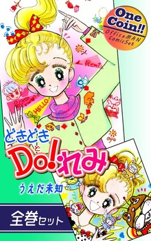 【全巻セット】どきどきＤＯ！れみ｜全2巻ワンコイン！！