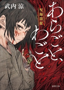 あらごと、わごと