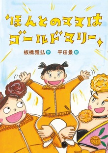 ほんとのママはゴールドマリー
