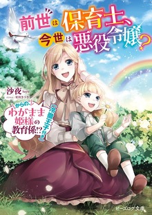 前世は保育士、今世は悪役令嬢？ からの、わがまま姫様の教育係!?（冷徹王子付き）