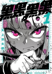 黒黒黒黒