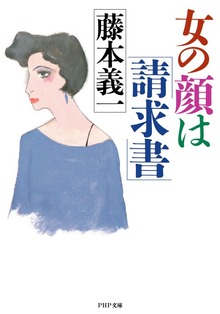女の顔は「請求書」
