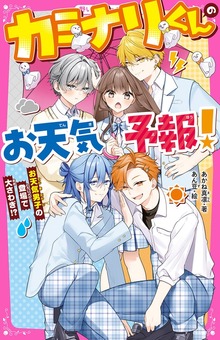 カミナリくんのお天気予報！ お天気男子の登場で大さわぎ！？