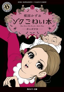 ゾク　こわい本