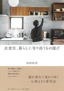 衣食住、暮らしに寄り添うもの選び