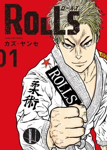 ROLLS １巻