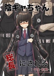 陰キャちゃん総長にされる（ナンバーナイン）