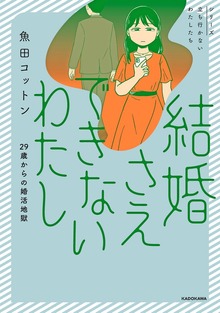 結婚さえできないわたし　29歳からの婚活地獄