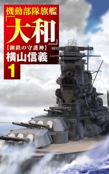 機動部隊旗艦「大和」（C★NOVELS）