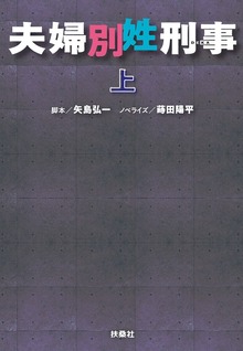 夫婦別姓刑事（上）