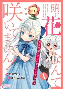 頭に花なんて咲いてません！悪役令嬢のツンがかわいすぎる件（クリーク・アンド・リバー社）