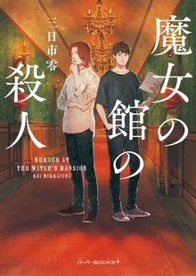 【期間限定 試し読み増量版】魔女の館の殺人