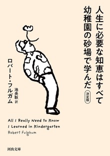 人生に必要な知恵はすべて幼稚園の砂場で学んだ 決定版