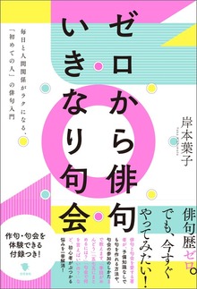 ゼロから俳句 いきなり句会