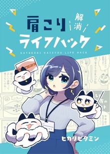 肩こり解消ライフハック
