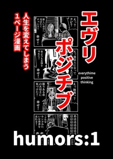 エヴリポジチブ～人生を変えてしまう１ページ漫画～（ナンバーナイン）