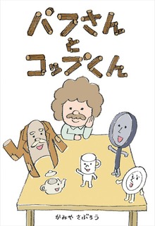 パフさんとコップくん（絵本屋.com）