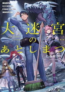 大迷宮のあとしまつ（電撃の新文芸）