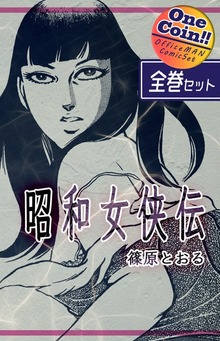 【全巻セット】昭和女侠伝｜全2巻ワンコイン！！