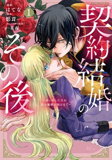 契約結婚のその後　～追い出した夫が私の価値を知るまで～