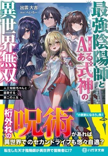 最強陰陽師とAIある式神の異世界無双 ～人工知能ちゃんと謳歌する第二の人生～【電子限定特典付】