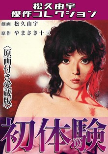 松久由宇傑作コレクション（コミックオン）