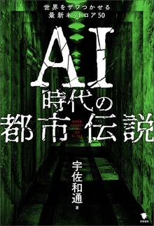 AI時代の都市伝説