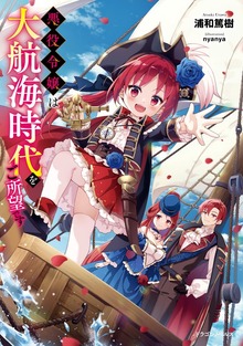 悪役令嬢は大航海時代をご所望です（ドラゴンノベルス）