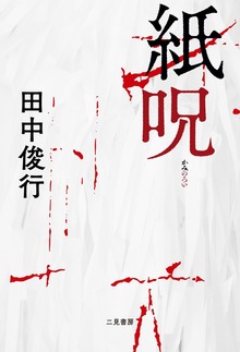 紙呪
