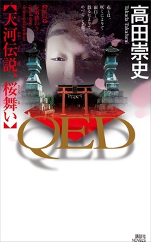 ＱＥＤ 天河伝説、桜舞い