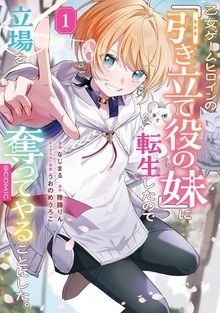 乙女ゲームヒロインの『引き立て役の妹』に転生したので立場を奪ってやることにした。@COMIC 第1巻