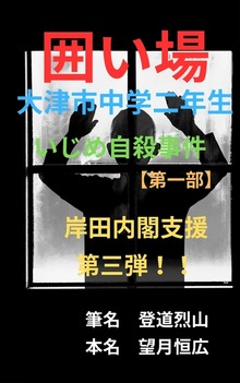 囲い場 大津市中学二年生いじめ自殺事件【第一部】 岸田内閣支援第三弾！！