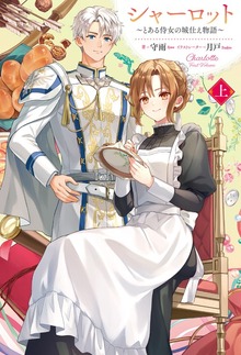 シャーロット（HJ NOVELS）